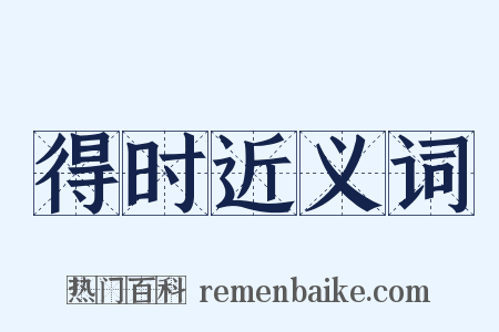 得时近义词是什么意思的图片